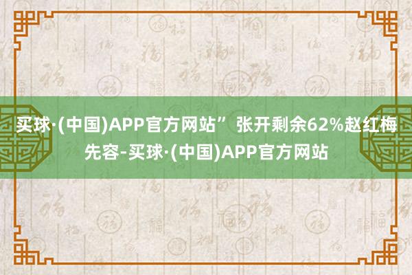 买球·(中国)APP官方网站” 张开剩余62%赵红梅先容-买球·(中国)APP官方网站