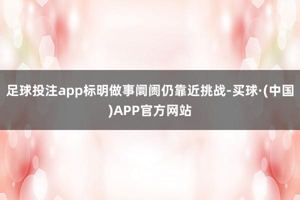 足球投注app标明做事阛阓仍靠近挑战-买球·(中国)APP官方网站