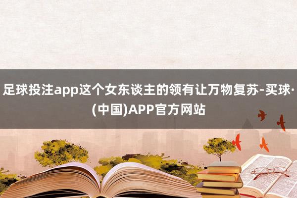 足球投注app这个女东谈主的领有让万物复苏-买球·(中国)APP官方网站