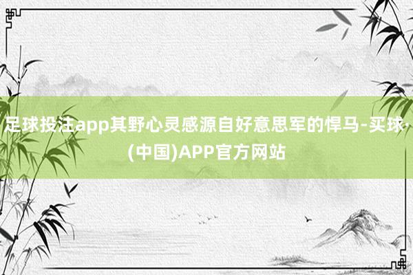 足球投注app其野心灵感源自好意思军的悍马-买球·(中国)APP官方网站