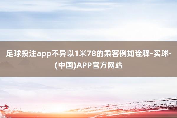 足球投注app不异以1米78的乘客例如诠释-买球·(中国)APP官方网站