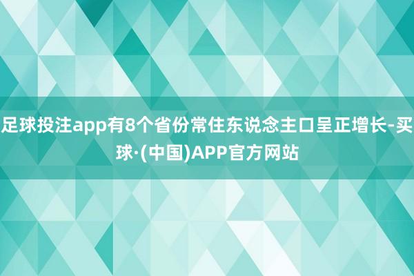 足球投注app有8个省份常住东说念主口呈正增长-买球·(中国)APP官方网站
