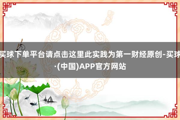 买球下单平台请点击这里此实践为第一财经原创-买球·(中国)APP官方网站