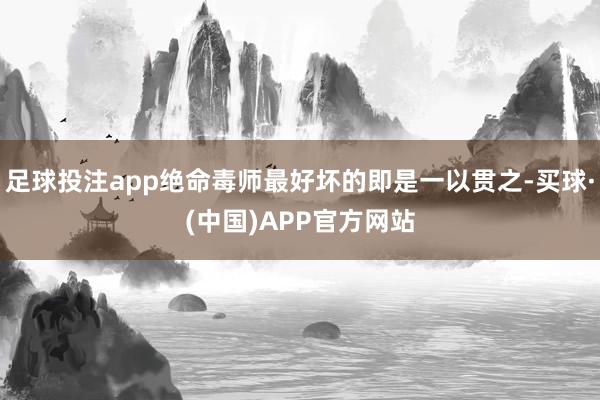 足球投注app绝命毒师最好坏的即是一以贯之-买球·(中国)APP官方网站