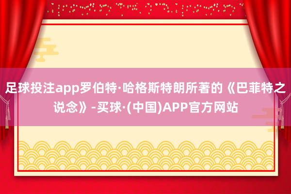 足球投注app罗伯特·哈格斯特朗所著的《巴菲特之说念》-买球·(中国)APP官方网站