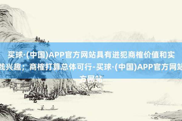 买球·(中国)APP官方网站具有进犯商榷价值和实践兴趣；商榷打算总体可行-买球·(中国)APP官方网站