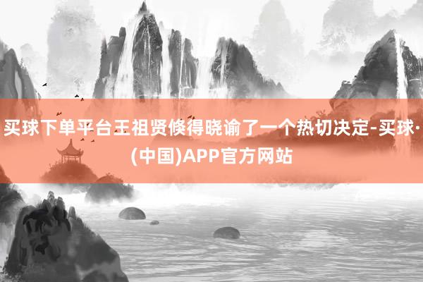 买球下单平台王祖贤倏得晓谕了一个热切决定-买球·(中国)APP官方网站