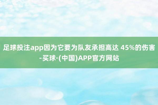 足球投注app因为它要为队友承担高达 45%的伤害-买球·(中国)APP官方网站
