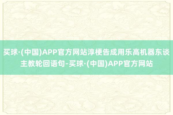 买球·(中国)APP官方网站淳梗告成用乐高机器东谈主教轮回语句-买球·(中国)APP官方网站