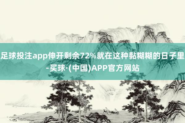 足球投注app伸开剩余72%就在这种黏糊糊的日子里-买球·(中国)APP官方网站