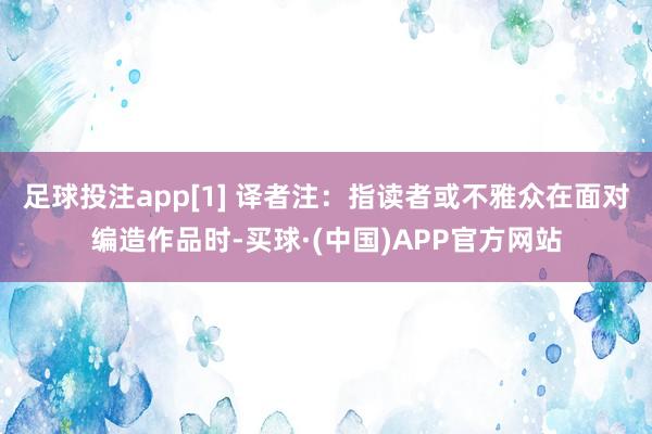 足球投注app[1] 译者注：指读者或不雅众在面对编造作品时-买球·(中国)APP官方网站